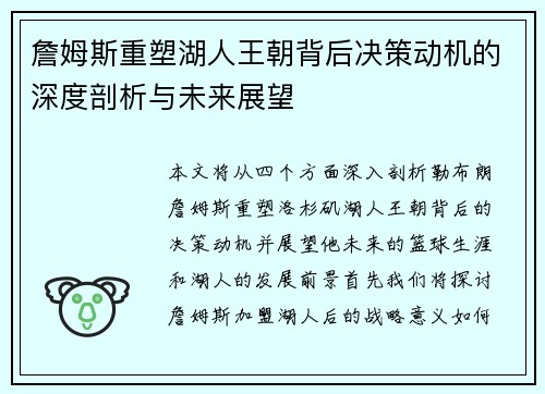 詹姆斯重塑湖人王朝背后决策动机的深度剖析与未来展望