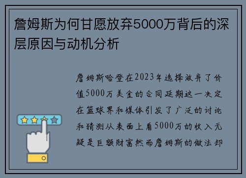 詹姆斯为何甘愿放弃5000万背后的深层原因与动机分析 詹姆斯为何甘愿放弃5000万背后的深层原因与动机分析