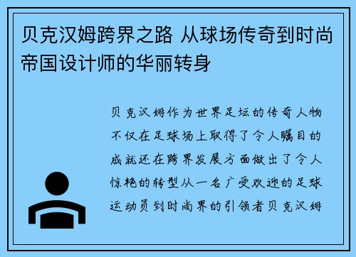 贝克汉姆跨界之路 从球场传奇到时尚帝国设计师的华丽转身 贝克汉姆跨界之路 从球场传奇到时尚帝国设计师的华丽转身