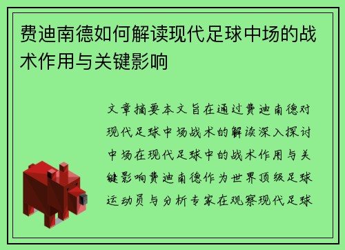 费迪南德如何解读现代足球中场的战术作用与关键影响