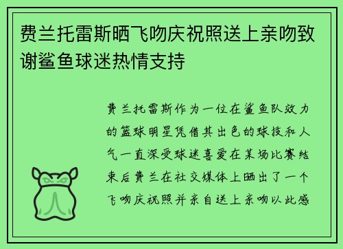 费兰托雷斯晒飞吻庆祝照送上亲吻致谢鲨鱼球迷热情支持 费兰托雷斯晒飞吻庆祝照送上亲吻致谢鲨鱼球迷热情支持