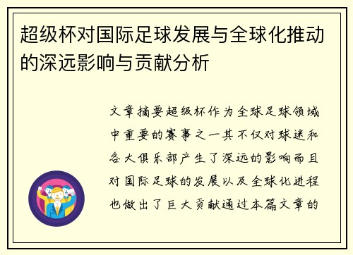 超级杯对国际足球发展与全球化推动的深远影响与贡献分析 超级杯对国际足球发展与全球化推动的深远影响与贡献分析