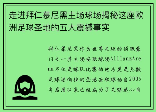 走进拜仁慕尼黑主场球场揭秘这座欧洲足球圣地的五大震撼事实