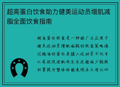 超高蛋白饮食助力健美运动员增肌减脂全面饮食指南 超高蛋白饮食助力健美运动员增肌减脂全面饮食指南