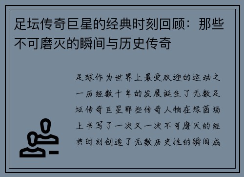 足坛传奇巨星的经典时刻回顾:那些不可磨灭的瞬间与历史传奇 足坛传奇巨星的经典时刻回顾:那些不可磨灭的瞬间与历史传奇