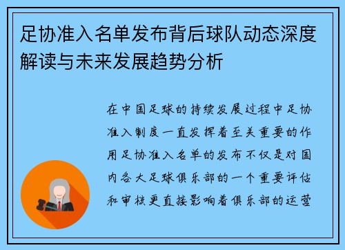 足协准入名单发布背后球队动态深度解读与未来发展趋势分析