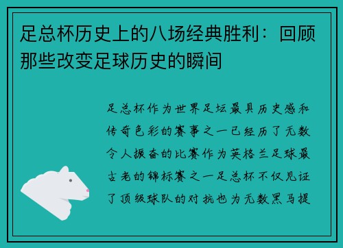 足总杯历史上的八场经典胜利:回顾那些改变足球历史的瞬间 足总杯历史上的八场经典胜利:回顾那些改变足球历史的瞬间
