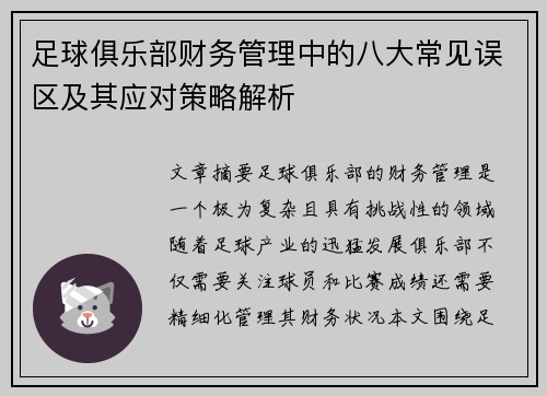 足球俱乐部财务管理中的八大常见误区及其应对策略解析