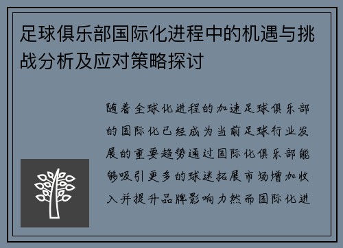 足球俱乐部国际化进程中的机遇与挑战分析及应对策略探讨