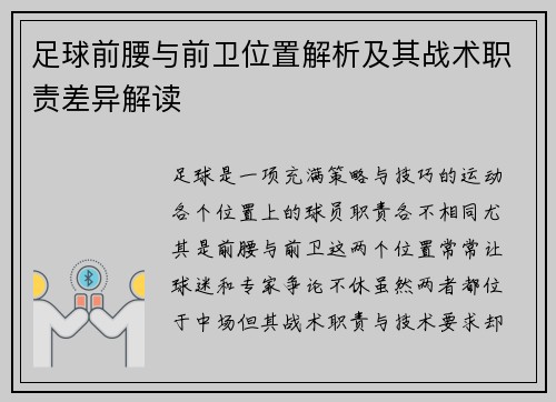 足球前腰与前卫位置解析及其战术职责差异解读 足球前腰与前卫位置解析及其战术职责差异解读