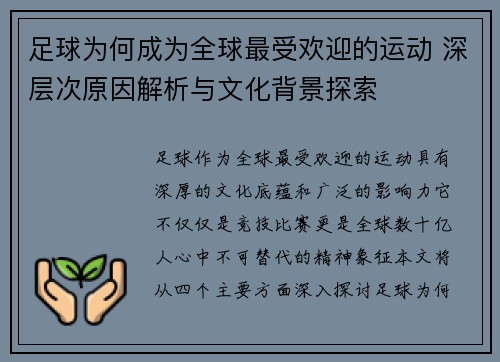 足球为何成为全球最受欢迎的运动 深层次原因解析与文化背景探索 足球为何成为全球最受欢迎的运动 深层次原因解析与文化背景探索