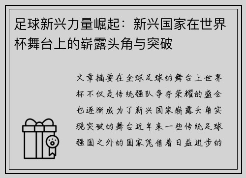足球新兴力量崛起：新兴国家在世界杯舞台上的崭露头角与突破