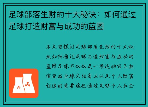 足球部落生财的十大秘诀：如何通过足球打造财富与成功的蓝图