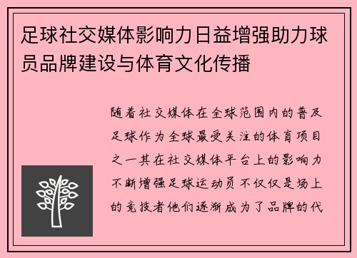 足球社交媒体影响力日益增强助力球员品牌建设与体育文化传播 足球社交媒体影响力日益增强助力球员品牌建设与体育文化传播
