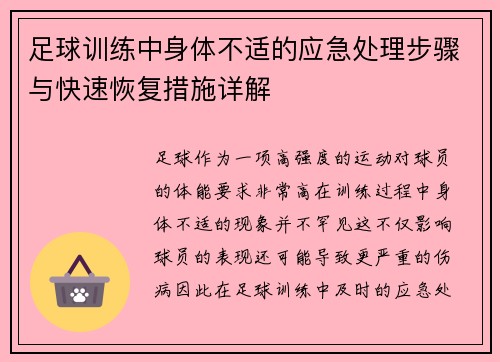 足球训练中身体不适的应急处理步骤与快速恢复措施详解 足球训练中身体不适的应急处理步骤与快速恢复措施详解