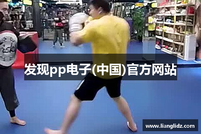 发现pp电子(中国)官方网站