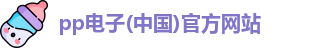 pp电子(中国)官方网站